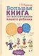 Большая книга по воспитанию вашего ребенка - фото 1