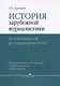 История зарубежной журналистики От Античности до современности (м) Прутцков - фото 1