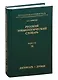 Русский этимологический словарь. Выпуск 14 (дигнитарь - дрощи) - фото 1