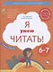 Я умею читать! Рабочая тетрадь №2 для детей 6-7 лет - фото 1