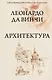 Леонардо да Винчи. Архитектура - фото 1