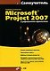 Microsoft Project 2007 в управлении проектами - фото 1