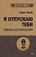 Я отпускаю тебя. Любовь без ожиданий (#экопокет) - фото 1