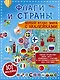Флаги и страны. Первый атлас мира с наклейками. 101 наклейка - фото 1