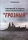 Первый в мире ракетный крейсер "Грозный" - фото 1