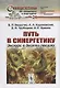 Путь в синергетику: Экскурс в десяти лекциях - фото 1