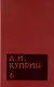 Комплект из 11 книг: А.И. Куприн. Собрание сочинений. Том 1-11 - фото 7