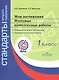 Логинова. Мои достижения. Итоговые комплексные работы. 1 кл./Стандарты 2-го пок. (ФГОС) (на 24 учен) + метод - фото 1