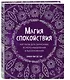 Магия спокойствия. Ритуалы для гармонии, ясного мышления и вдохновения - фото 3