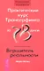 Практический курс Трансерфинга за 78 дней / Вершитель реальности - фото 1