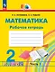 Математика. 2 класс. Рабочая тетрадь. В 2 частях. Часть 1 - фото 1