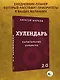 Хулендарь 2.0 Капитальные перемены - фото 3