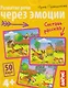 Развитие речи через эмоции. Составь рассказ. 50 карт 4+ - фото 1