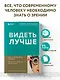 Видеть лучше: как сохранить зрение. Истории из кабинета офтальмолога - фото 4