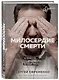 Милосердие смерти. Истории о тех, кто держит руку на нашем пульсе - фото 3