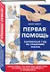 Первая помощь. Карманный гид по спасению жизни - фото 3
