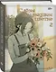 Слёзы на увядшем цветке. Том 2 (Слезы на увядших цветах / Tears on withered flowers). Манхва - фото 3