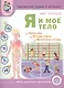 Тематический словарь в картинках Мир человека Я и мое тело... (мПрСчР) Козлова (ФГОС) - фото 1