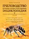 Пчеловодство. Большая иллюстрированная энциклопедия - фото 1