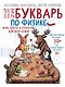 НеБукварь по физике - фото 1