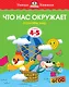 Что нас окружает (4-5 лет) - фото 1