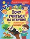 Хочу учиться на отлично! Энциклопедия для младших школьников - фото 1