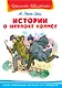 Истории о Шерлоке Холмсе - фото 1