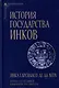 История государства инков - фото 1
