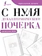 С нуля до каллиграфического почерка - фото 1