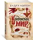 Колдовской мир - фото 2
