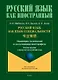 Русский язык как язык специальности. Учебное пособие с переводом на китайский язык - фото 1