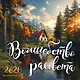 Волшебство рассвета. Календарь настенный на 2026 год (300х300 мм) - фото 1