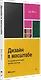 Дизайн в масштабе. Создание устойчивой дизайн-системы - фото 3