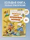 Большая книга кроличьих историй - фото 3
