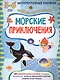Морские приключения - фото 1