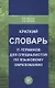 Краткий словарь IT-терминов для специалистов по языковому образованию - фото 1