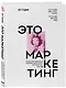 Это маркетинг. О чем стоит задуматься каждому маркетологу, который хочет стать №1 - фото 3