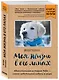 Моя жизнь в его лапах. Удивительная история Теда – самой заботливой собаки в мире (покет) - фото 3