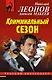 Криминальный сезон - фото 1