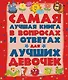 ДетЭнцВопросОтвет Для лучших девочек. Самая лучшая книга в вопросах и ответах - фото 1