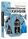 Занимательная химия - фото 3