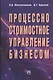 Процессно-стоимостное управление бизнесом - фото 1