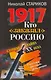 1917. Кто "заказал" Россию? : Главная тайна ХХ века - фото 1