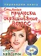 Правильный уход за волосами и маски для волос: Секреты красоты / Стильные прически и окрашивание волос. Секреты красоты - фото 1