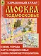 Москва. Подмосковье. Карманный атлас. Масштаб 1:15 000 (Центр), 1:350 000 (Область) - фото 1