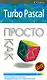Turbo Pascal. Просто как дважды два - фото 1