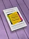 Новая терапия тревоги, депрессии и настроения. Без таблеток. Революционный метод - фото 8