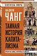 Тайная история капитализма. Почему мы бедные, несчастные и больные - фото 3