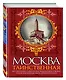Москва таинственная.Все сакральные и магические, колдовские и роковые,гиблые и волшебные места древней столицы - фото 3