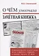 О чем умолчала зачетная книжка. Иллюстрированная энциклопедия жизни советского студента. - фото 1